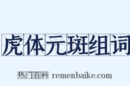 虎体元斑组词是什么意思的图片